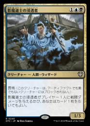 【旧枠Foil】影魔道士の浸透者 ODY 英語2枚Foil ミントモール / MINT GAMES MTG(東日本橋) / 【NCC】【JPN】《影