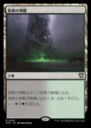 【OTC】【JPN】〈330-R-L〉《疾病の神殿/Temple of Malady》