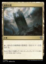 【OTC】【JPN】《統率の塔/Command Tower》