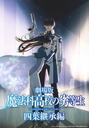 ◆予約◆トレーディングカード コレクションクリア /劇場版「魔法科高校の劣等生 四葉継承編」