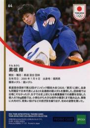 2024 EPOCH TEAM JAPAN PARIS MEDALISTS COLLECTION #64 素根輝(柔道/混合団体) プロモーションカード
