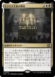 【MAT】【JPN】【Foil】《ケンリス王家の葬送/The Kenriths' Royal Funeral》