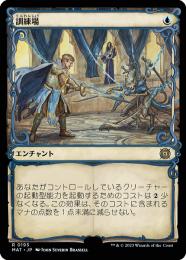 【MAT】【JPN】【ハローFoil】《訓練場/Training Grounds》