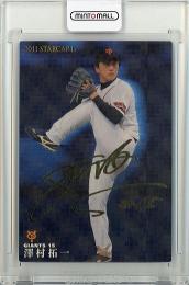 2011 カルビー STARCARD  澤村拓一 金箔サインカード S-41
