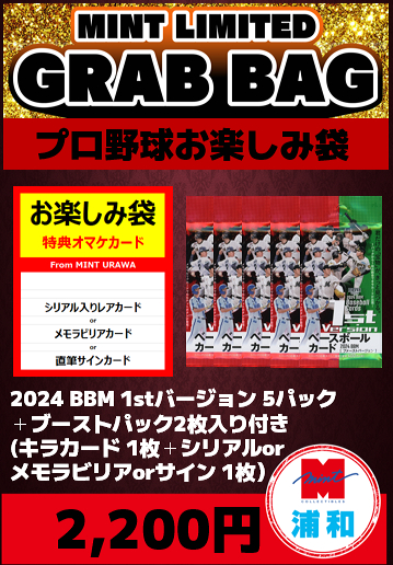 ミントモール / MINT 浦和店 / 【国内野球お楽しみ袋】2024 BBM 1stバージョン 5パック + ブーストパック1個(2枚入)