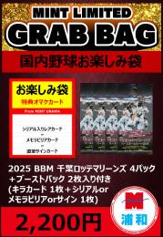 【国内野球お楽しみ袋】2025 BBM 千葉ロッテマリーンズ 4パック + ブーストパック1個 (2枚入)