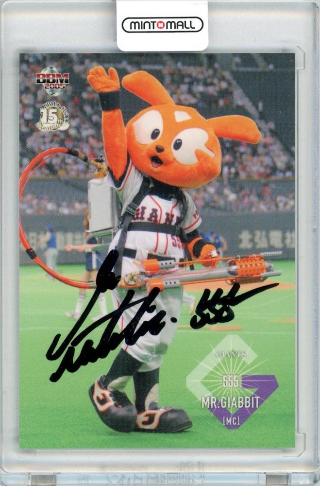 ミントモール / MINT 札幌店 / 2005 BBM 読売ジャイアンツ ミスター