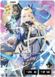【Xross Stars】藍沢エマ(LRPP)[BP03-097]