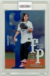 2021 BBM FUSION  西矢椛 始球式カード 銀紙版 18/150