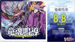 ◆予約◆カードファイト!!ヴァンガード ブースターパック【VG-DZ-BT10】竜魂鳴導