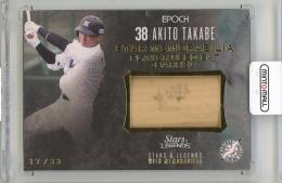 2023 EPOCH 千葉ロッテマリーンズ STARS & LEGENDS with MEMORABILIA 髙部瑛斗 バットカード STAR MEMORABILIA PLAYER USED BAT -BARREL-【17/33】