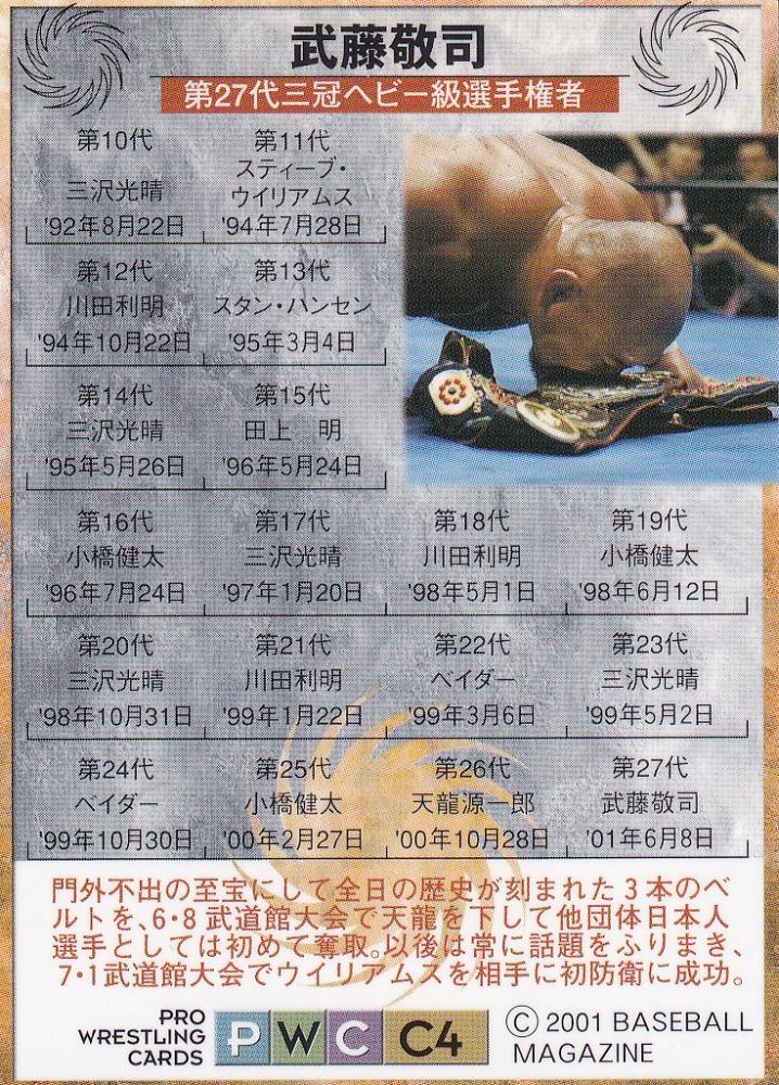 ミントモール / MINT 浦和店 / 2001 BBM 新日本プロレス 武藤敬司 GLORIOUS CHAMPIONS