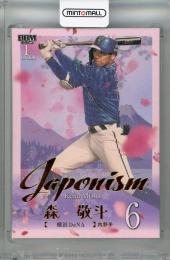 2025 BBM 1stバージョン 森敬斗 JAPONISM 金箔版 #J06【162/300】 横浜DeNAベイスターズ