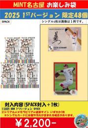 ミント名古屋オリジナル BBM 2025 1st お楽しみ袋