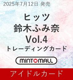 ◆予約◆ヒッツ 鈴木ふみ奈 VOL.4 トレーディングカード