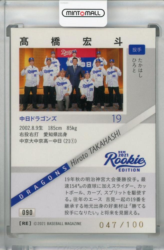 ミントモール / MINT 浦和店 / 2021 BBM ルーキーエディション 中日