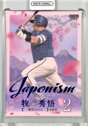 2025 BBM ベースボールカード 1STバージョン 牧秀悟 Japonism ロイヤルパープル箔版【01/10】《ファーストナンバー》 横浜