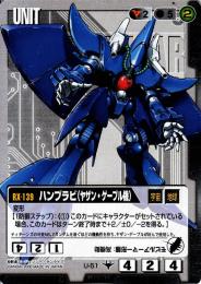 ガンダムウォー  ハンブラビ(ヤザン・ゲーブル機)　TS版　傷あり R U-51