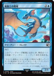 ◆予約◆【FIN】【JPN】《竜騎士の飛竜/Dragoon's Wyvern》