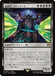 ◆予約◆【FIN】【JPN】《戒律王、ゾディアーク/Zodiark, Umbral God》