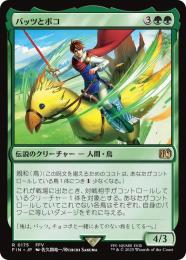 ◆予約◆【FIN】【JPN】《バッツとボコ/Bartz and Boko》