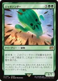 ◆予約◆【FIN】【JPN】《ジャボテンダー/Jumbo Cactuar》