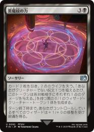 ◆予約◆【FIN】【JPN】《黒魔紋の力/Circle of Power》