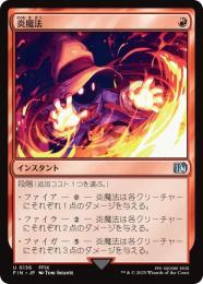 ◆予約◆【FIN】【JPN】《炎魔法/Fire Magic》