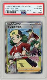 【JPN】《モノマネむすめ/Copycat》[079/067](SR)【PSA10】Gem-MINT