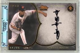 2025 EPOCH 読売ジャイアンツ STARS & LEGENDS with MEMORABILIA 前田幸長 直筆サインカード【64/75】