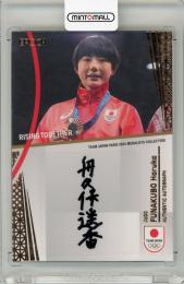 EPOCH 2024 TEAM JAPAN オフィシャルトレーディングカード TEAM JAPAN PARIS 2024 MEDALISTS COLLECTION 舟久保遥香 直筆サインカード【08/42】