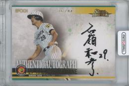 2023 EPOCH 阪神タイガース STARS & LEGENDS / 石嶺和彦 ゴールド版AUTHENTIC AUTOGRAPH直筆サインカード 【36/44】