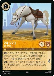 マキシマス 宮殿の騎馬[10/204・JA・1](スーパーレア)