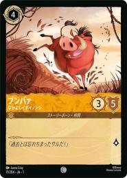 プンバァ なかよしイボイノシシ[17/204・JA・1](コモン)