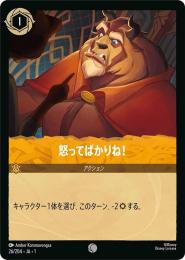怒ってばかりね![26/204・JA・1](コモン)