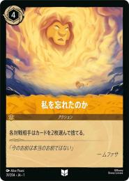 私を忘れたのか[31/204・JA・1](アンコモン)
