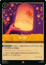 ランタン[33/204・JA・1](レア)