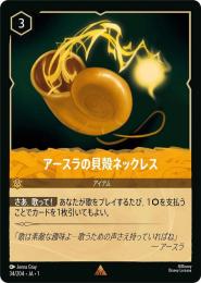 アースラの貝殻ネックレス[34/204・JA・1](レア)