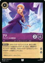 アナ アレンデールの継承者[35/204・JA・1](アンコモン)