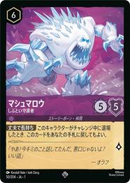 マシュマロウ しぶとい守護者[50/204・JA・1](スーパーレア)