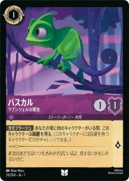 パスカル ラプンツェルの親友[53/204・JA・1](アンコモン)