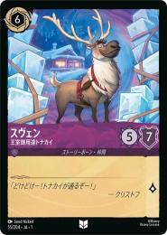 スヴェン 王室御用達トナカイ[55/204・JA・1](アンコモン)