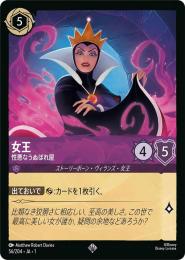 女王 性悪なうぬぼれ屋[56/204・JA・1](スーパーレア)