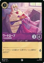 ワードローブ ベルのお世話役[57/204・JA・1](コモン)
