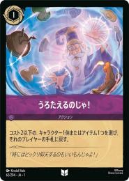 うろたえるのじゃ![62/204・JA・1](アンコモン)
