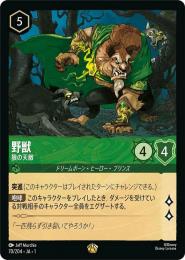 野獣 狼の天敵[70/204・JA・1](レジェンダリー)