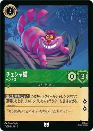 チェシャ猫 ヘンテコ[71/204・JA・1](アンコモン)