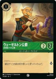 ウェーゼルトン公爵 虎視眈々の公使[73/204・JA・1](コモン)