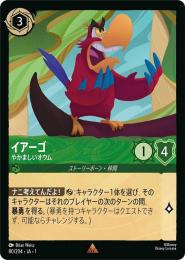 イアーゴ やかましいオウム[80/204・JA・1](レア)