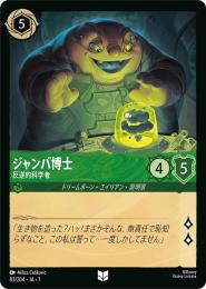 ジャンバ博士 反逆的科学者[83/204・JA・1](アンコモン)